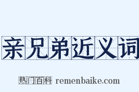 亲兄弟近义词是什么意思的图片